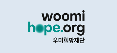 우미희망재단 keumpa Foundation