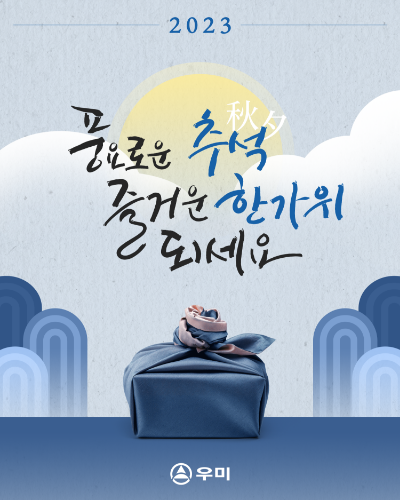 2023 추석 팝업