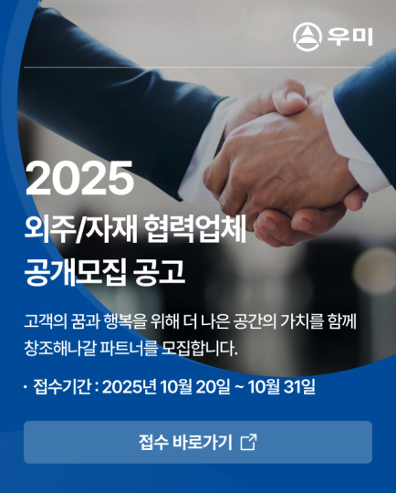 2025 외주/자재 협력업체 공개모집 공고