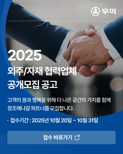 2025 외주/자재 협력업체 공개모집 공고